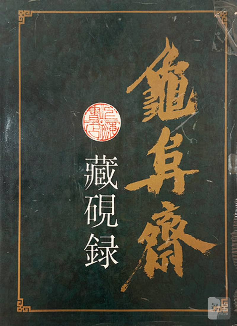 清 守澹绞胎龙纹砚 - 图3
